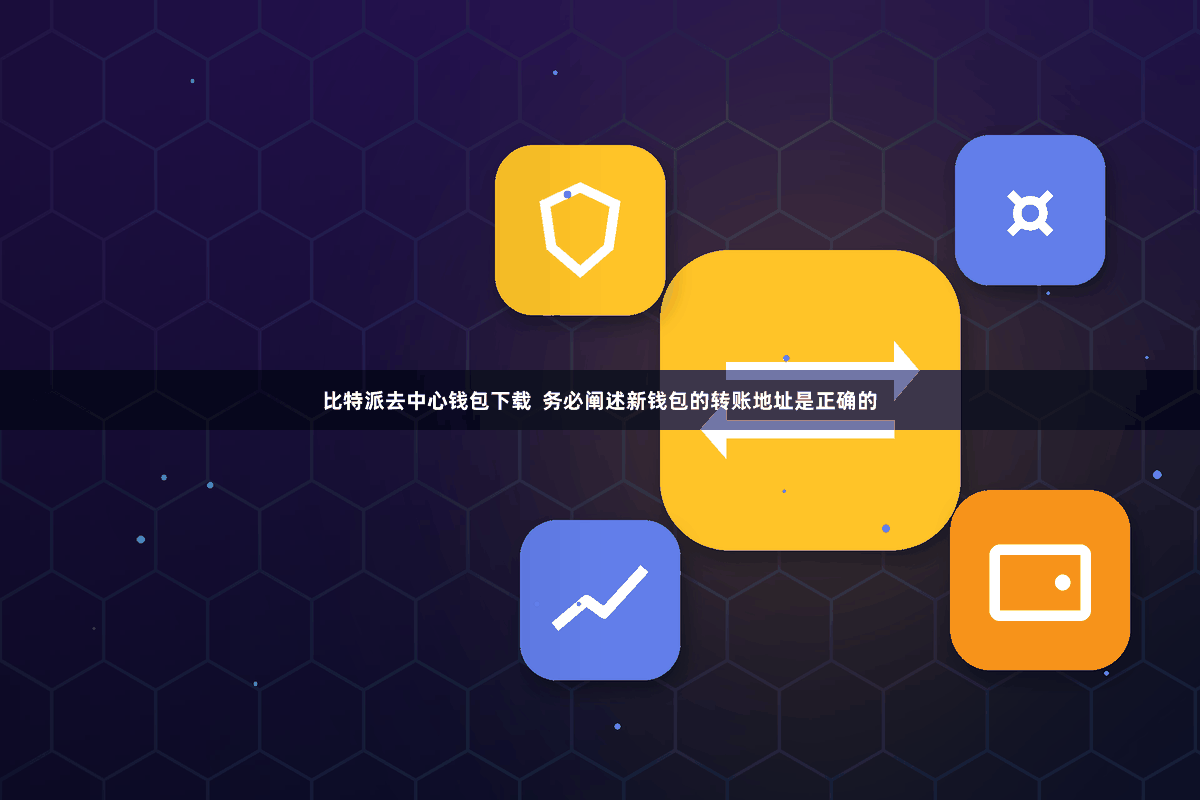 比特派去中心钱包下载  务必阐述新钱包的转账地址是正确的