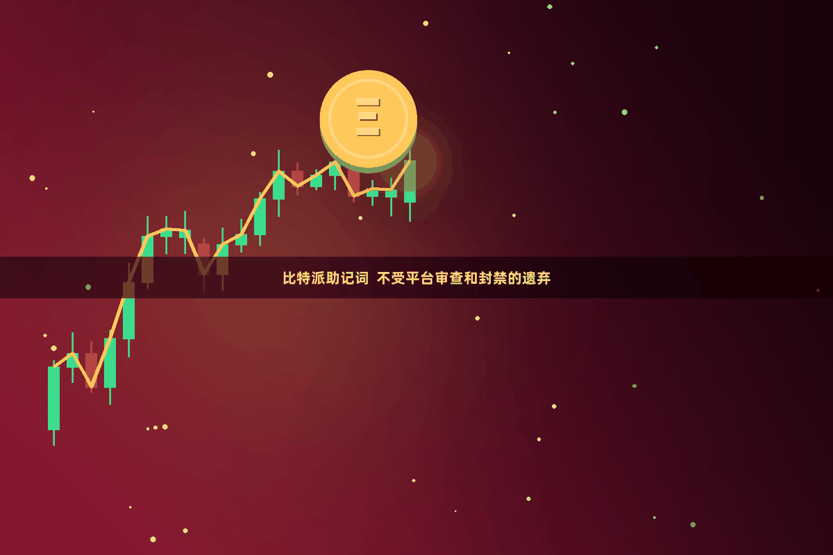 比特派助记词  不受平台审查和封禁的遗弃