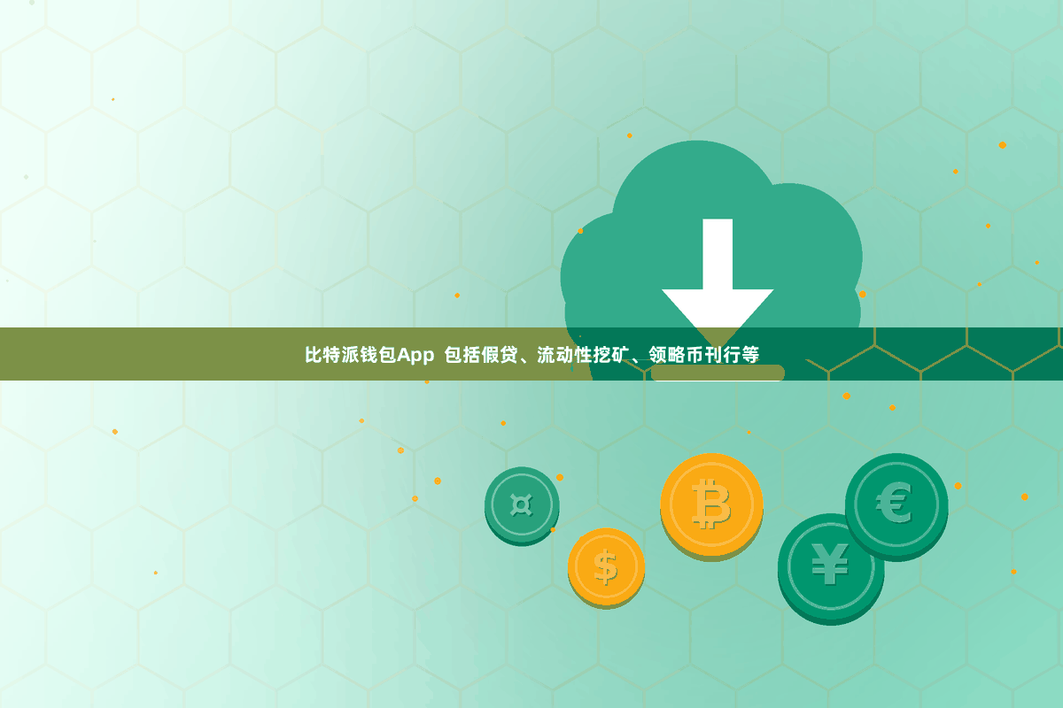 比特派钱包App  包括假贷、流动性挖矿、领略币刊行等